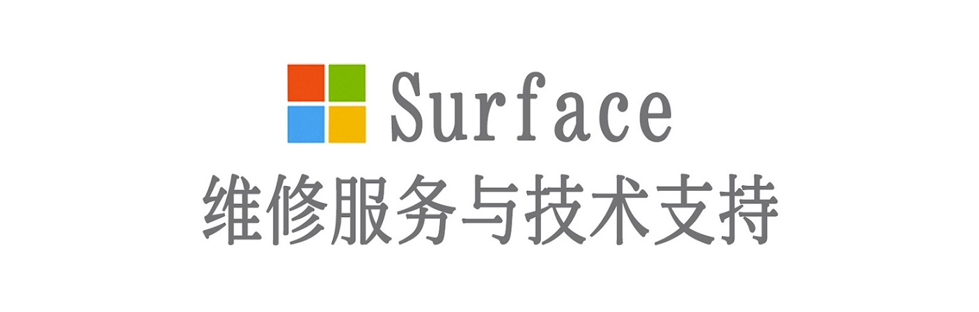 夏津surface产品维修服务中心