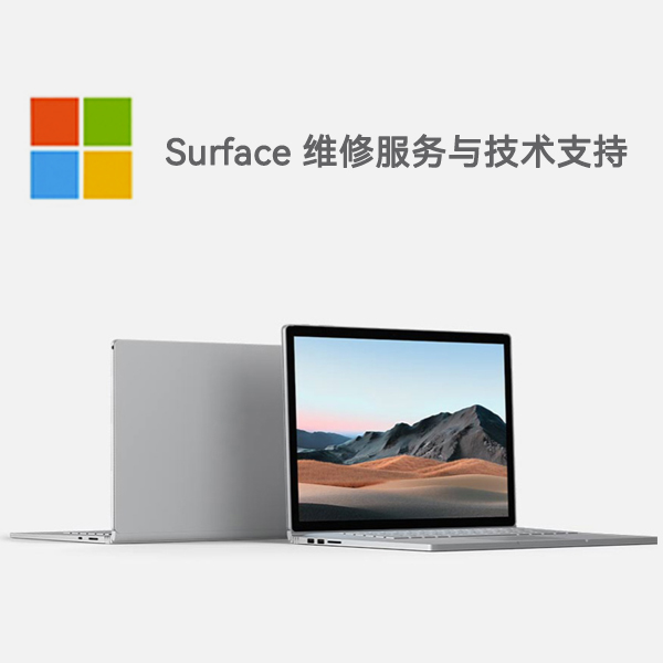 夏津surface产品维修服务电话